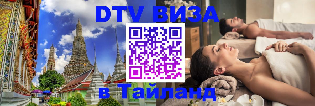DTV виза Тайланд 