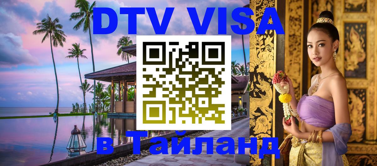Как сделать DTV визу в Тайланд 